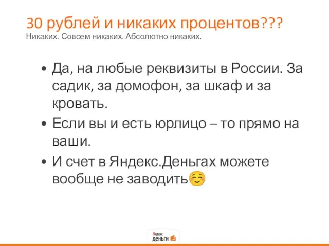 30 рублей и никаких процентов??? Да, на любые реквизиты в России.