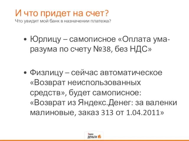 И что придет на счет? Юрлицу – самописное «Оплата ума-разума по