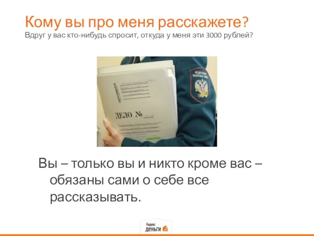 Кому вы про меня расскажете? Вы – только вы и никто