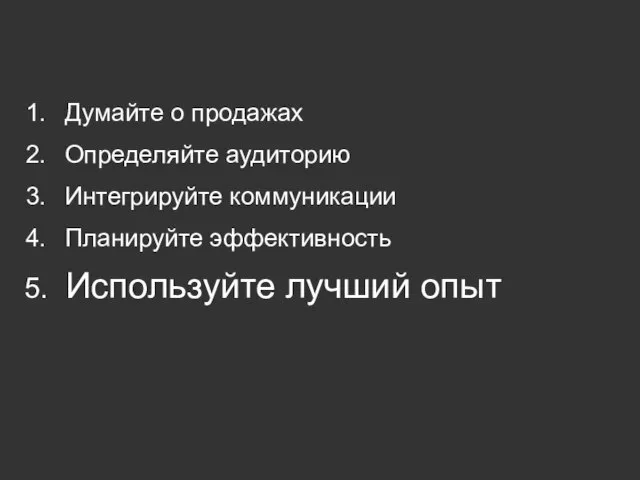 Думайте о продажах Определяйте аудиторию Интегрируйте коммуникации Планируйте эффективность Используйте лучший опыт