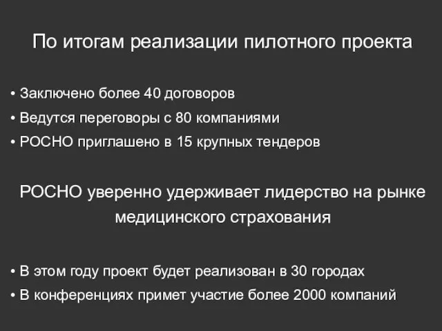 По итогам реализации пилотного проекта Заключено более 40 договоров Ведутся переговоры