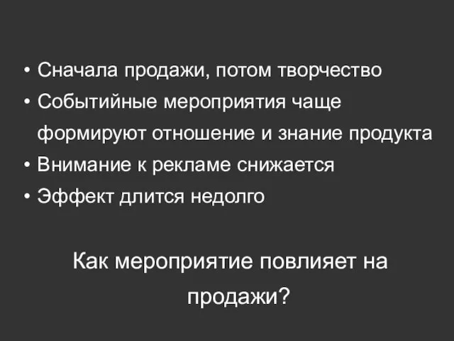 Сначала продажи, потом творчество Событийные мероприятия чаще формируют отношение и знание