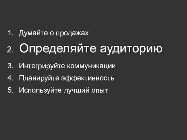 Думайте о продажах Определяйте аудиторию Интегрируйте коммуникации Планируйте эффективность Используйте лучший опыт