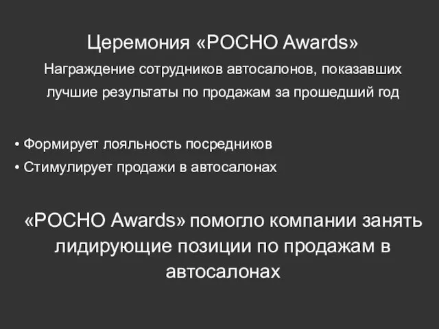 Церемония «РОСНО Awards» Награждение сотрудников автосалонов, показавших лучшие результаты по продажам