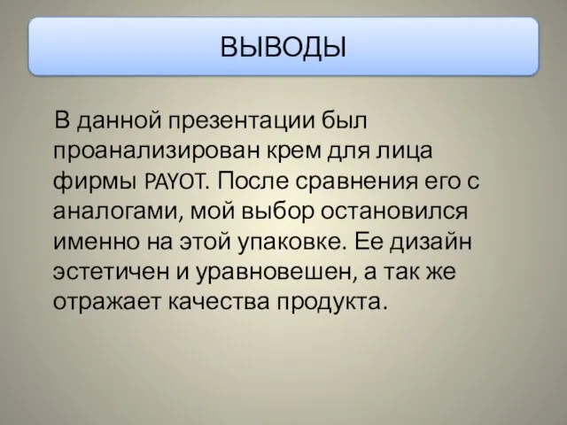 ВЫВОДЫ В данной презентации был проанализирован крем для лица фирмы PAYOT.