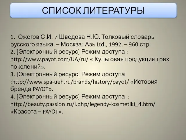 СПИСОК ЛИТЕРАТУРЫ 1. Ожегов С.И. и Шведова Н.Ю. Толковый словарь русского