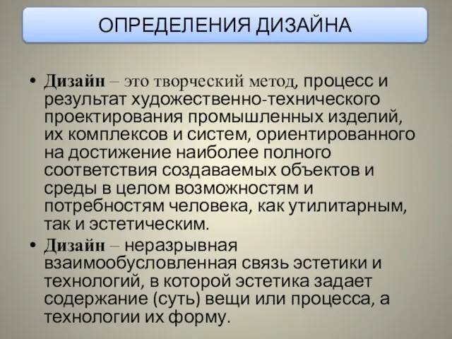 ОПРЕДЕЛЕНИЯ ДИЗАЙНА Дизайн – это творческий метод, процесс и результат художественно-технического