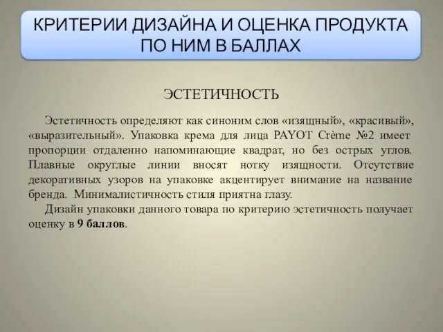 КРИТЕРИИ ДИЗАЙНА И ОЦЕНКА ПРОДУКТА ПО НИМ В БАЛЛАХ ЭСТЕТИЧНОСТЬ Эстетичность