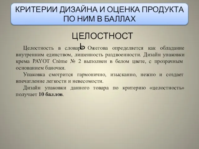 КРИТЕРИИ ДИЗАЙНА И ОЦЕНКА ПРОДУКТА ПО НИМ В БАЛЛАХ ЦЕЛОСТНОСТЬ Целостность