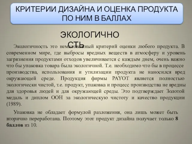 КРИТЕРИИ ДИЗАЙНА И ОЦЕНКА ПРОДУКТА ПО НИМ В БАЛЛАХ ЭКОЛОГИЧНОСТЬ Экологичность