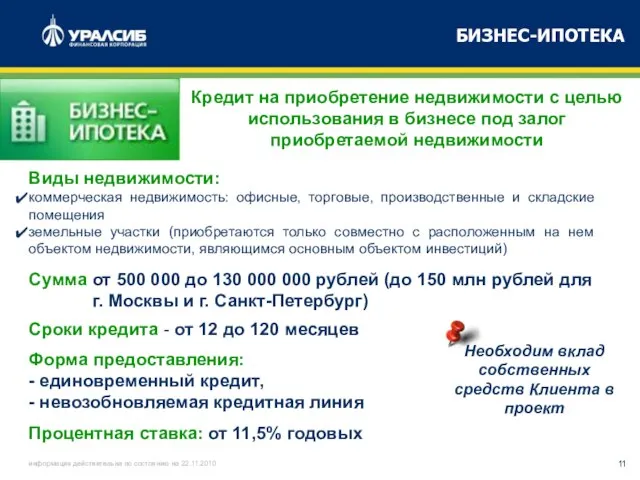 БИЗНЕС-ИПОТЕКА Кредит на приобретение недвижимости с целью использования в бизнесе под