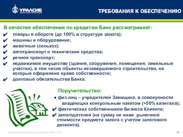 ТРЕБОВАНИЯ К ОБЕСПЕЧЕНИЮ В качестве обеспечения по кредитам Банк рассматривает: товары