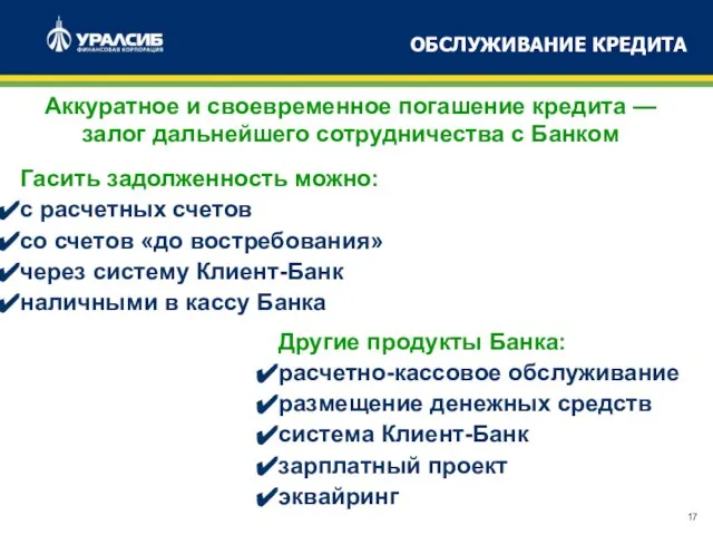 ОБСЛУЖИВАНИЕ КРЕДИТА Аккуратное и своевременное погашение кредита — залог дальнейшего сотрудничества