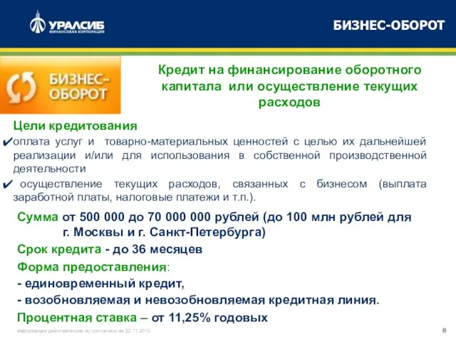 БИЗНЕС-ОБОРОТ Кредит на финансирование оборотного капитала или осуществление текущих расходов Сумма