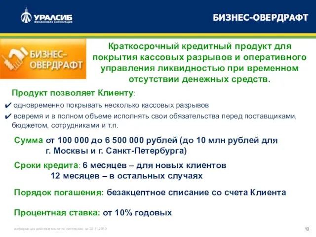 БИЗНЕС-ОВЕРДРАФТ Краткосрочный кредитный продукт для покрытия кассовых разрывов и оперативного управления