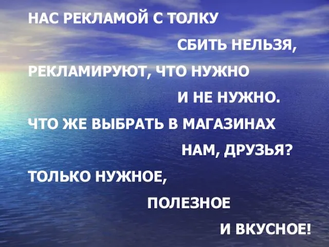 НАС РЕКЛАМОЙ С ТОЛКУ СБИТЬ НЕЛЬЗЯ, РЕКЛАМИРУЮТ, ЧТО НУЖНО И НЕ