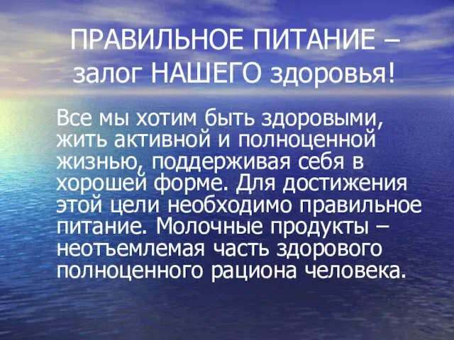 ПРАВИЛЬНОЕ ПИТАНИЕ – залог НАШЕГО здоровья! Все мы хотим быть здоровыми,