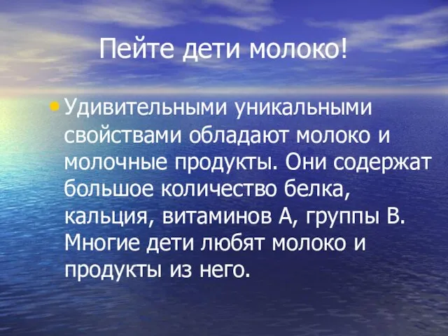 Пейте дети молоко! Удивительными уникальными свойствами обладают молоко и молочные продукты.