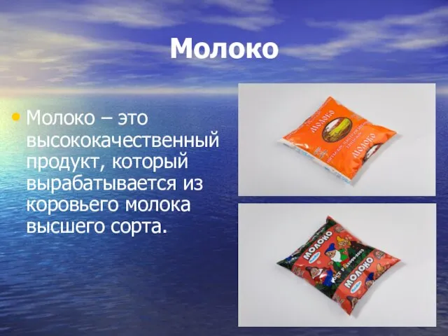 Молоко Молоко – это высококачественный продукт, который вырабатывается из коровьего молока высшего сорта.