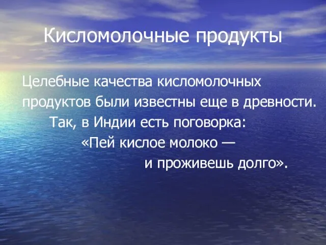 Кисломолочные продукты Целебные качества кисломолочных продуктов были известны еще в древности.