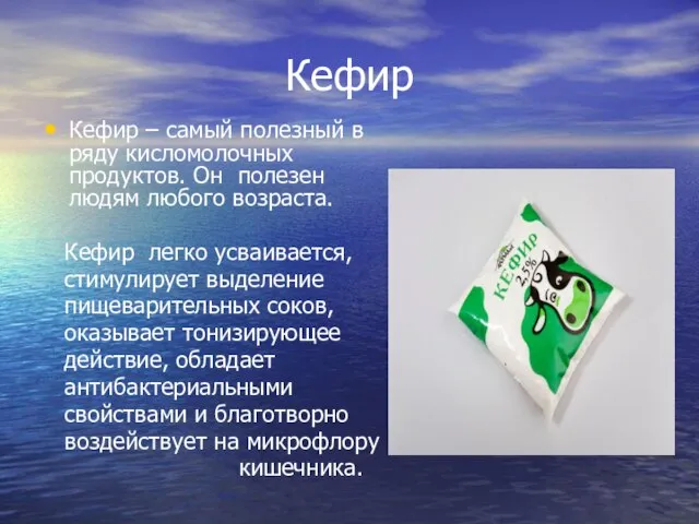 Кефир Кефир – самый полезный в ряду кисломолочных продуктов. Он полезен