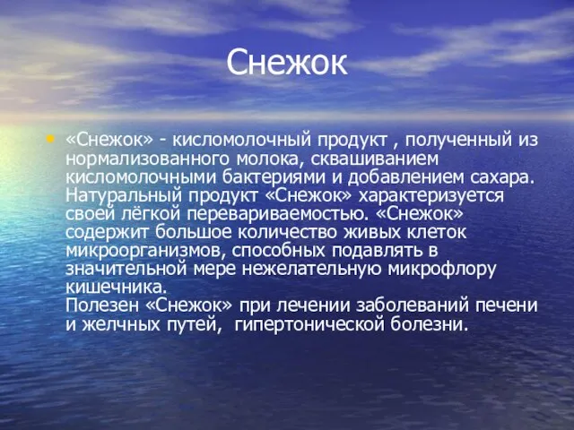 Снежок «Снежок» - кисломолочный продукт , полученный из нормализованного молока, сквашиванием