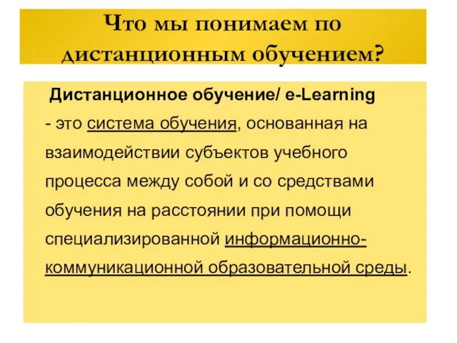 Что мы понимаем по дистанционным обучением? Дистанционное обучение/ e-Learning - это