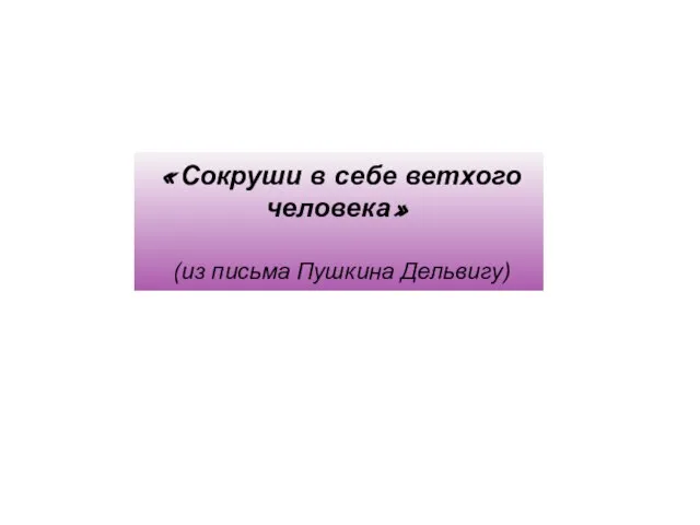 «Сокруши в себе ветхого человека» (из письма Пушкина Дельвигу)