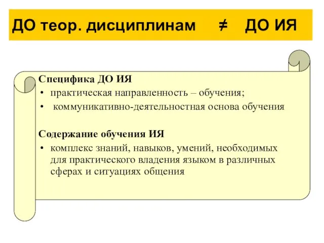 ДО теор. дисциплинам ≠ ДО ИЯ Специфика ДО ИЯ практическая направленность