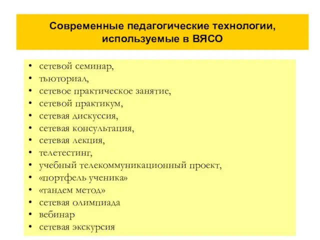 Современные педагогические технологии, используемые в ВЯСО сетевой семинар, тьюториал, сетевое практическое