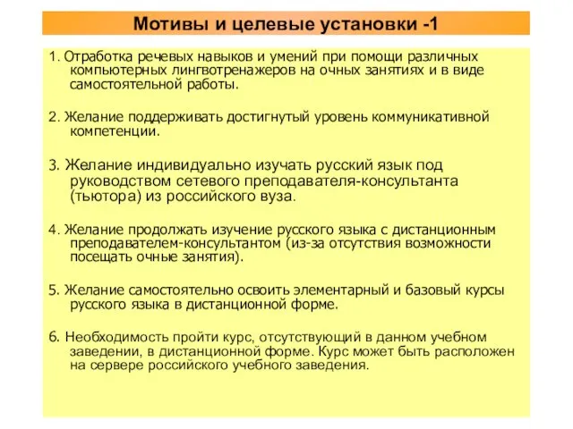 Мотивы и целевые установки -1 1. Отработка речевых навыков и умений