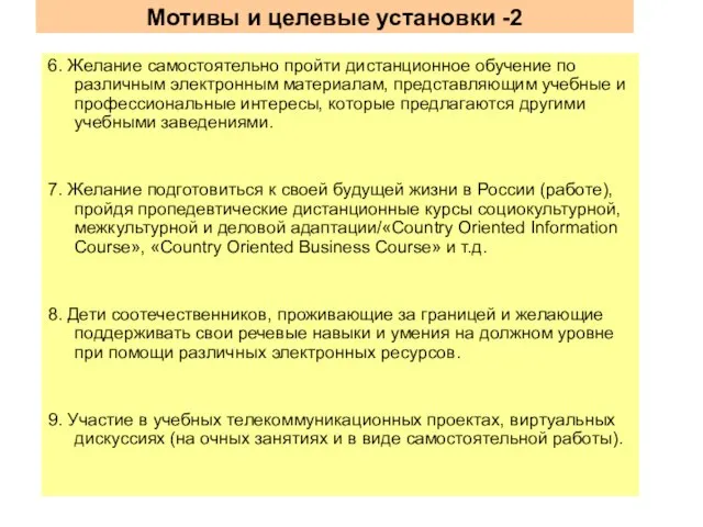 Мотивы и целевые установки -2 6. Желание самостоятельно пройти дистанционное обучение