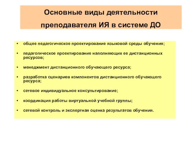 Основные виды деятельности преподавателя ИЯ в системе ДО общее педагогическое проектирование