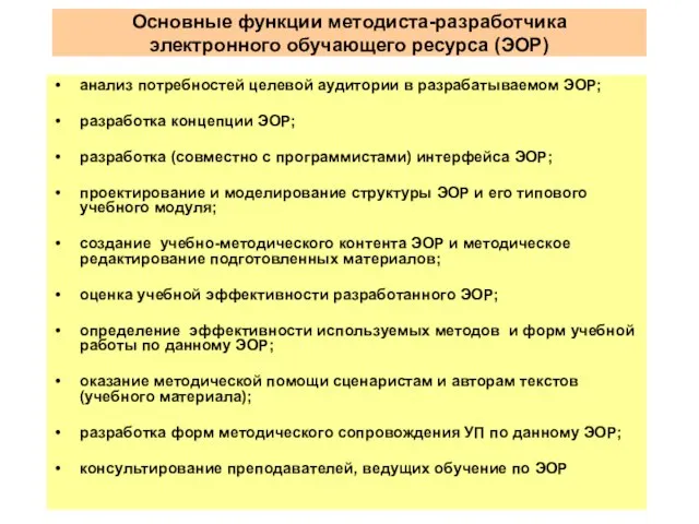 Основные функции методиста-разработчика электронного обучающего ресурса (ЭОР) анализ потребностей целевой аудитории