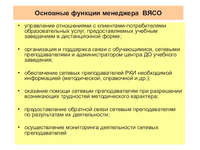 Основные функции менеджера ВЯСО управление отношениями с клиентами-потребителями образовательных услуг, предоставляемых