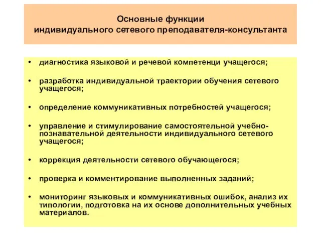 Основные функции индивидуального сетевого преподавателя-консультанта диагностика языковой и речевой компетенци учащегося;