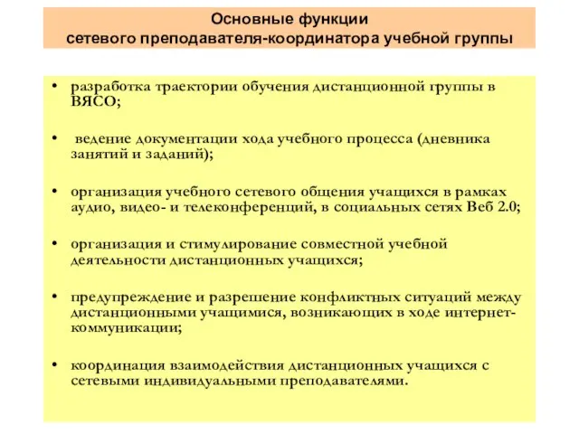 Основные функции сетевого преподавателя-координатора учебной группы разработка траектории обучения дистанционной группы