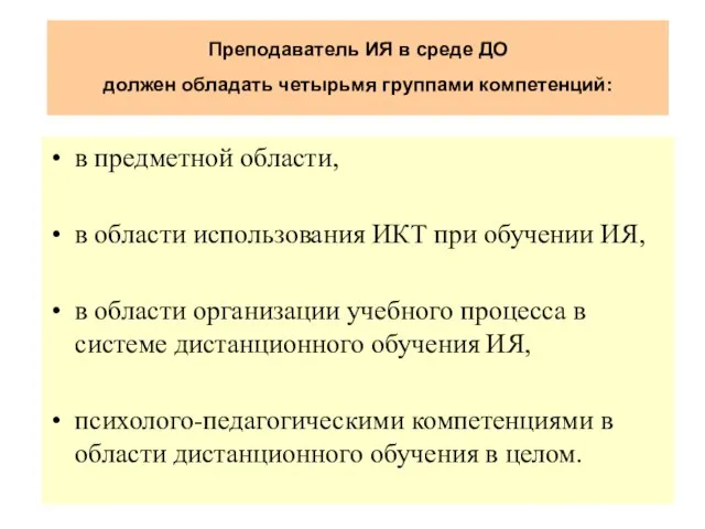 Преподаватель ИЯ в среде ДО должен обладать четырьмя группами компетенций: в