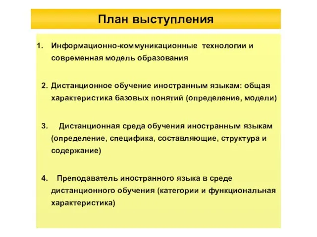 План выступления Информационно-коммуникационные технологии и современная модель образования 2. Дистанционное обучение