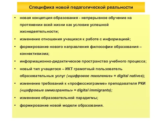 Специфика новой педагогической реальности новая концепция образования - непрерывное обучение на