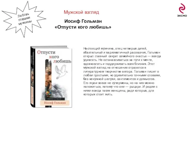 Мужской взгляд Иосиф Гольман «Отпусти кого любишь» Настоящий мужчина, отец четверых