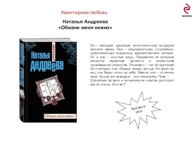 Авантюрная любовь Наталья Андреева «Обмани меня нежно» Он – молодой, красивый,