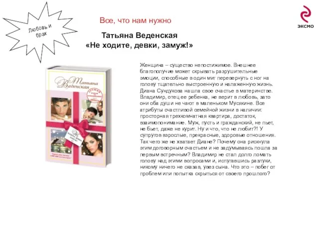 Все, что нам нужно Татьяна Веденская «Не ходите, девки, замуж!» Женщина