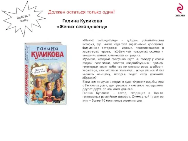 Должен остаться только один! Галина Куликова «Жених секонд-хенд» «Жених секонд-хэнд» -