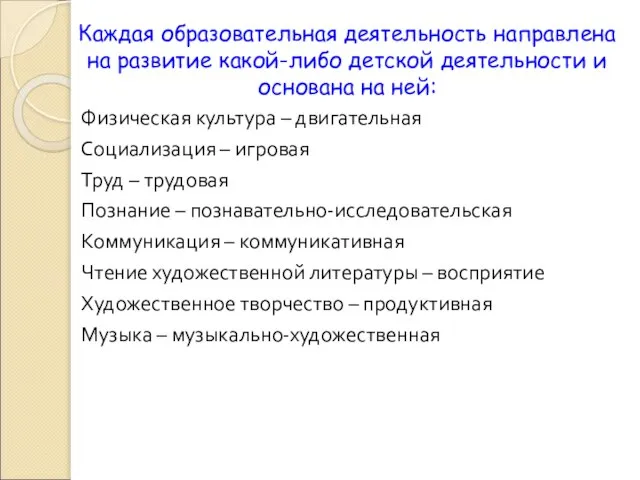 Каждая образовательная деятельность направлена на развитие какой-либо детской деятельности и основана