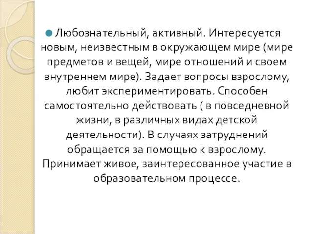 Любознательный, активный. Интересуется новым, неизвестным в окружающем мире (мире предметов и