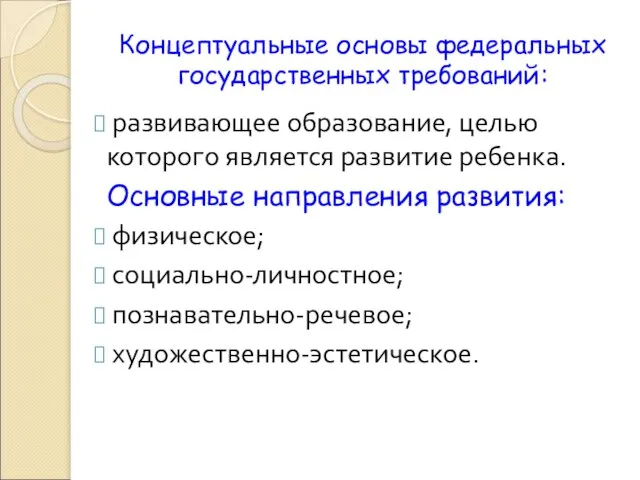 Концептуальные основы федеральных государственных требований: развивающее образование, целью которого является развитие