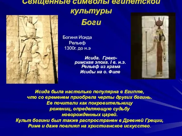 Священные символы египетской культуры Боги Исида. Греко-римская эпоха. I в. н.э.