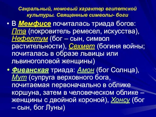 Сакральный, номовый характер египетской культуры. Священные символы- боги В Мемфисе почиталась