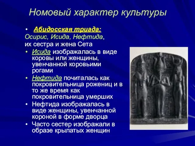 Номовый характер культуры Абидосская триада: Осирис, Исида, Нефтида, их сестра и